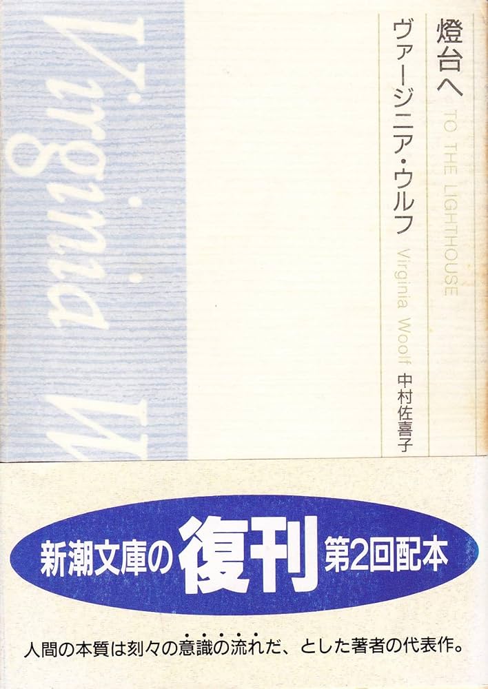 燈台へ ヴァージニア・ウルフ　 伊東只正訳　開明書院 燈台へ ヴァージニア・ウルフ 伊東只正訳 開明書院 Amazon.co.jp